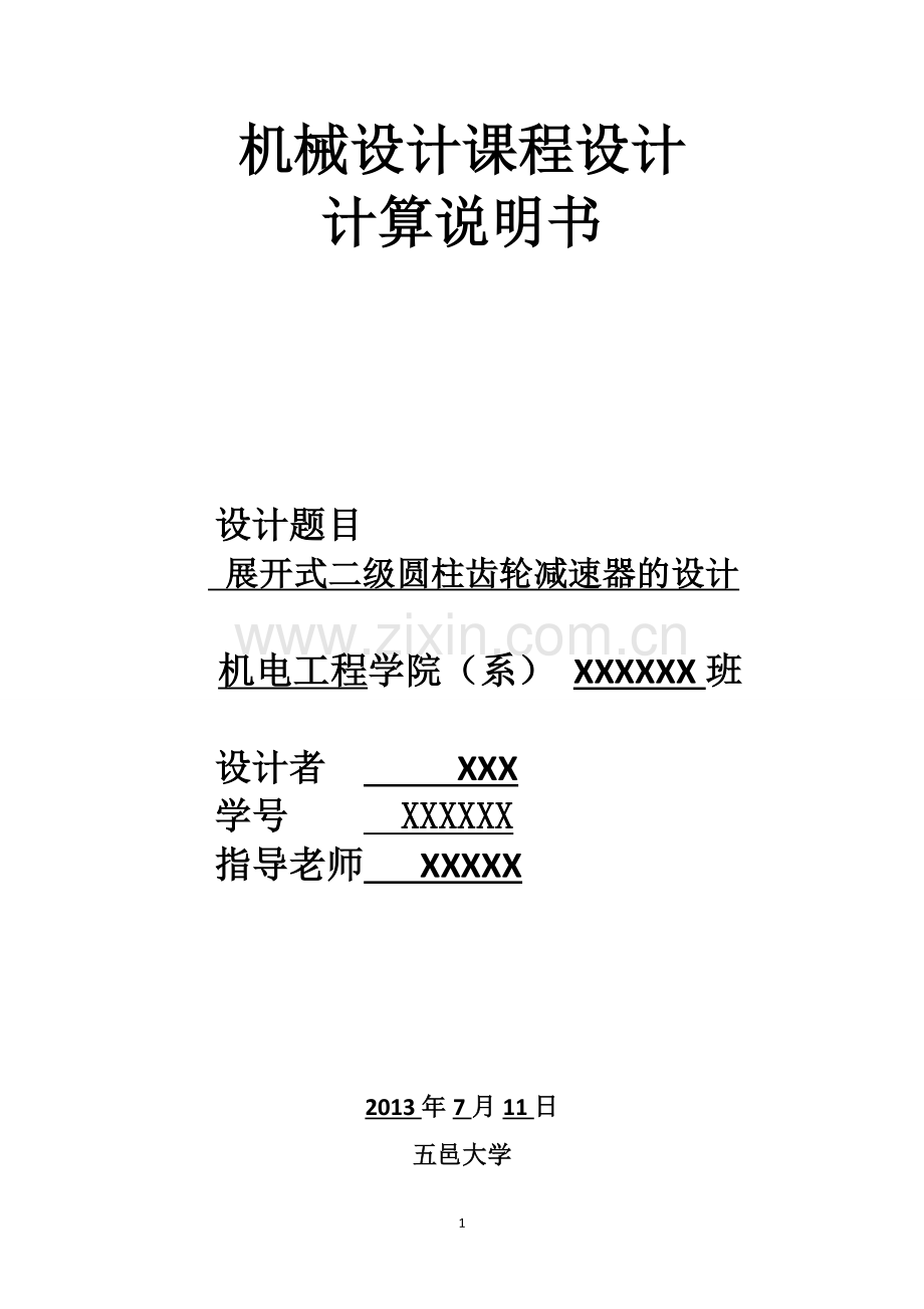 益达机械设计课程设计展开式二级圆柱齿轮减速器的设计-学位论文.doc_第1页