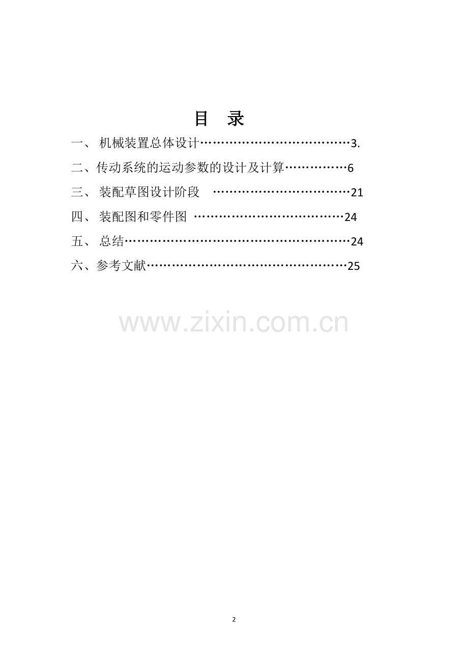 益达机械设计课程设计展开式二级圆柱齿轮减速器的设计-学位论文.doc_第2页