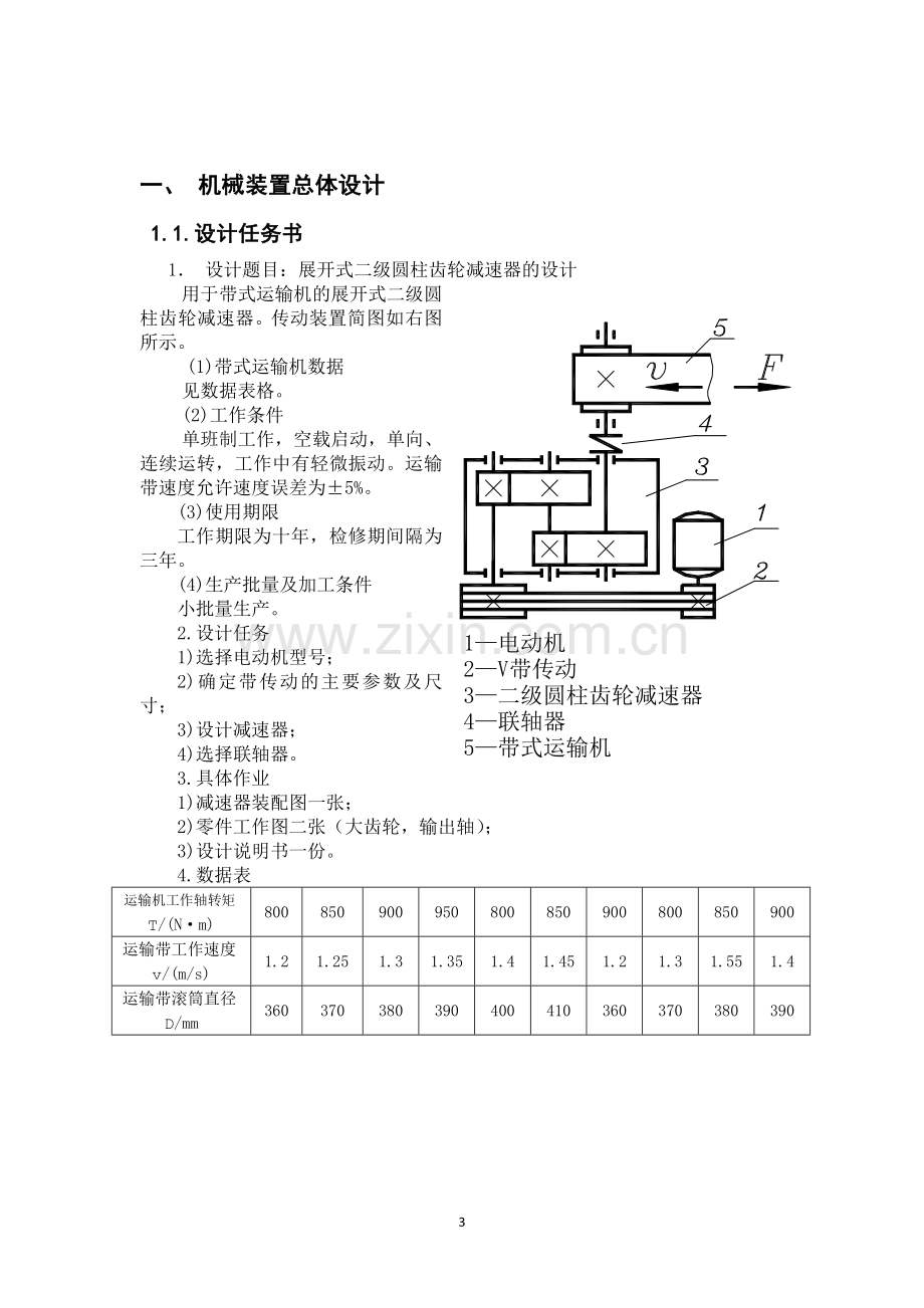 益达机械设计课程设计展开式二级圆柱齿轮减速器的设计-学位论文.doc_第3页