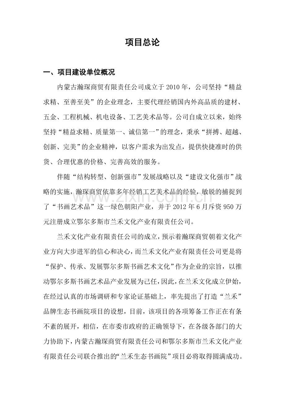 鄂尔多斯兰禾生态书画院可行性策划书.doc_第2页