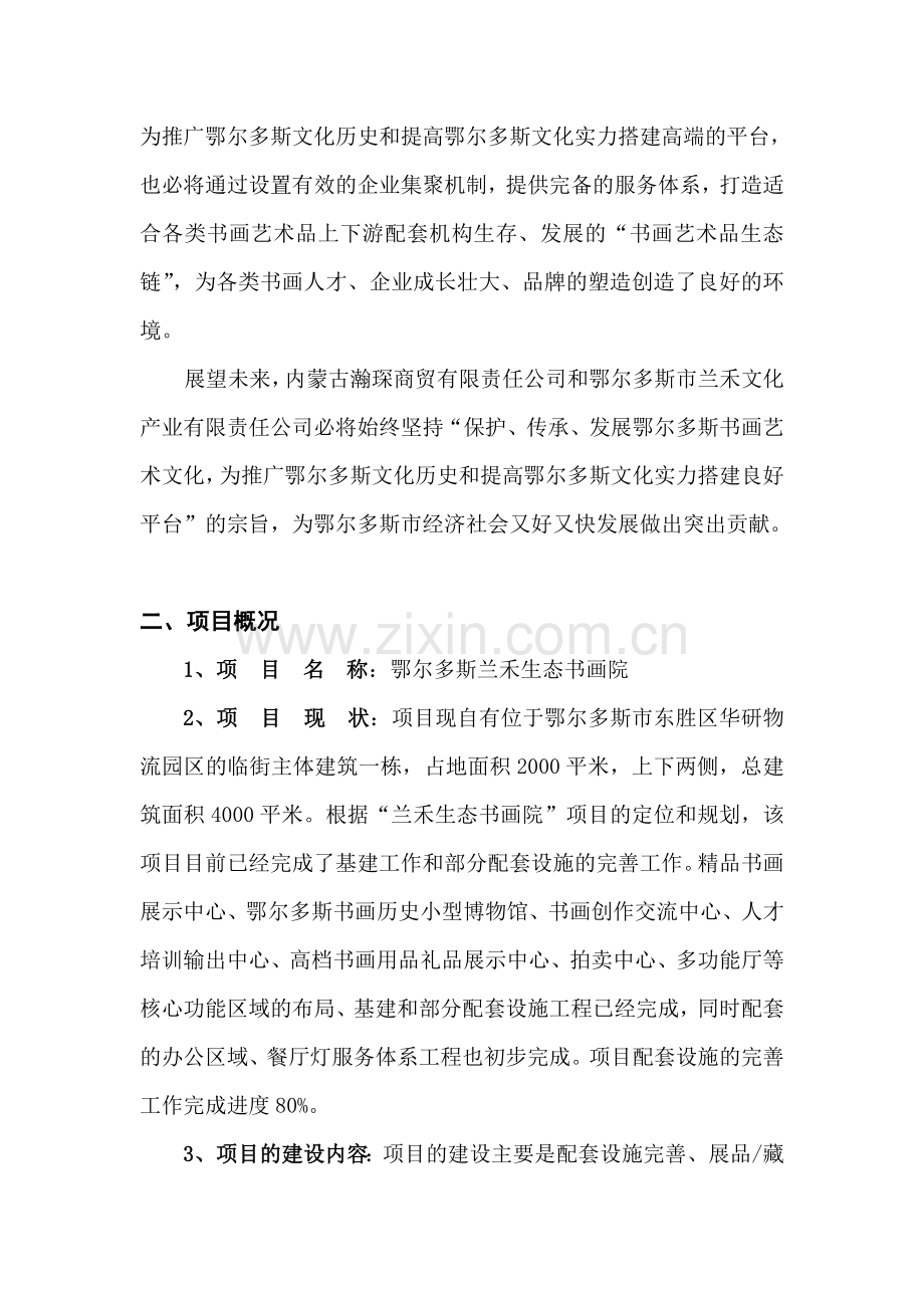 鄂尔多斯兰禾生态书画院可行性策划书.doc_第3页