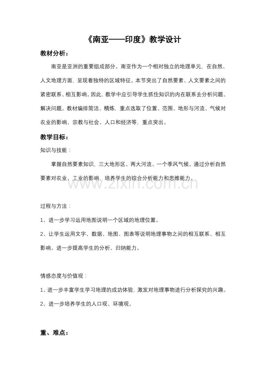 南亚——印度教学设计.doc_第1页