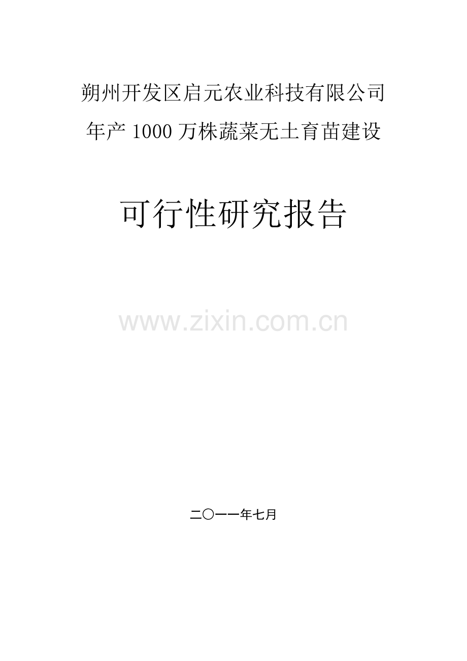 朔州开发区启元农业科技有限公司年产1000万株蔬菜无土育苗建设可行性论证报告.doc_第1页