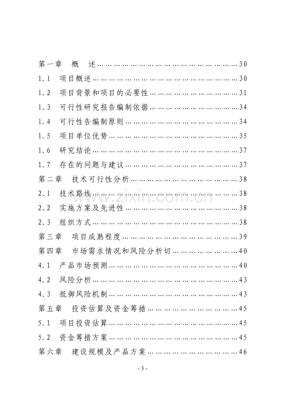 朔州开发区启元农业科技有限公司年产1000万株蔬菜无土育苗建设可行性论证报告.doc_第3页