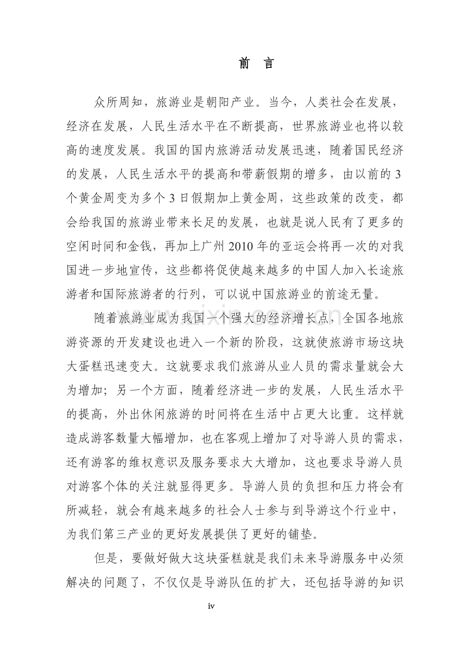 目前导游队伍建设现状与存在的问题及相应对策.doc_第1页