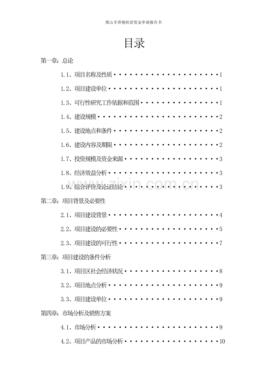 黑山羊养殖扶贫资金可行性研究报告书新建.doc_第2页