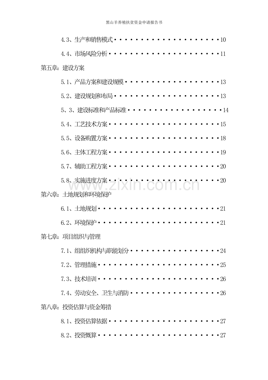 黑山羊养殖扶贫资金可行性研究报告书新建.doc_第3页