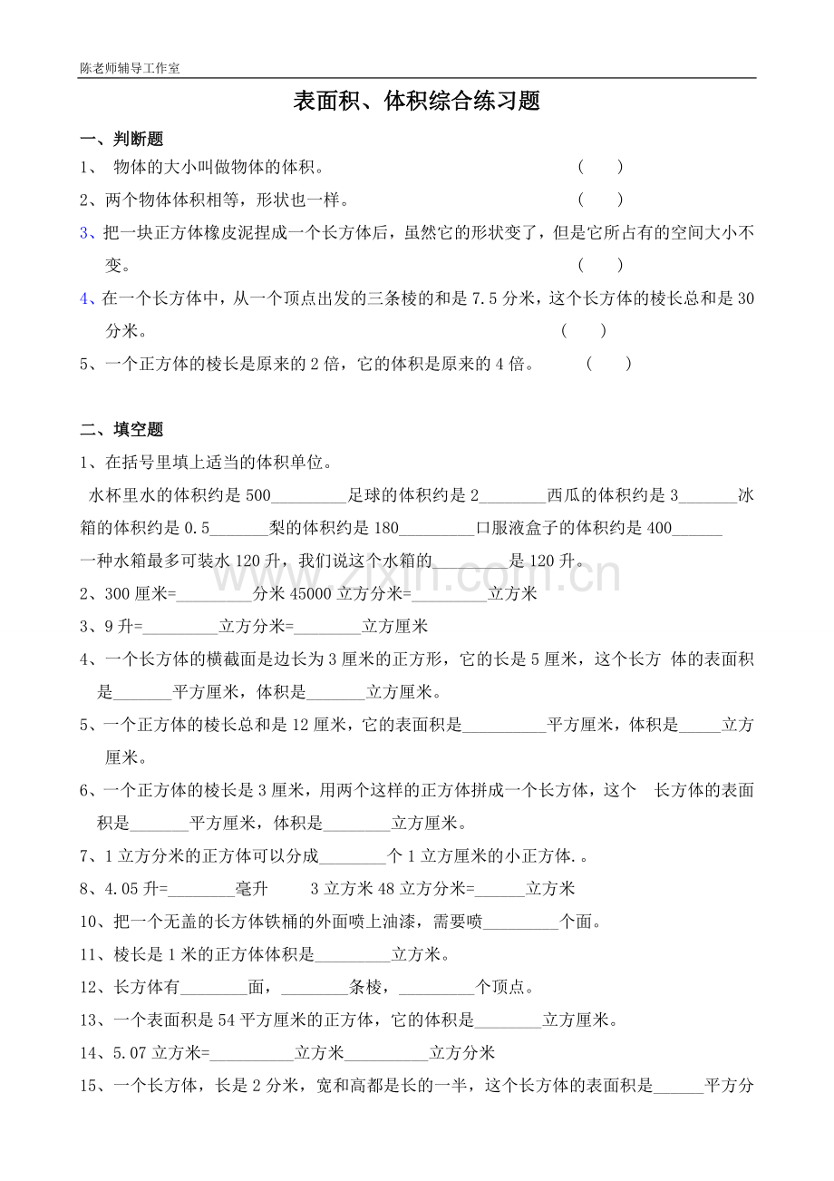 北师大版五年级下册体积表面积综合练习题.doc_第1页