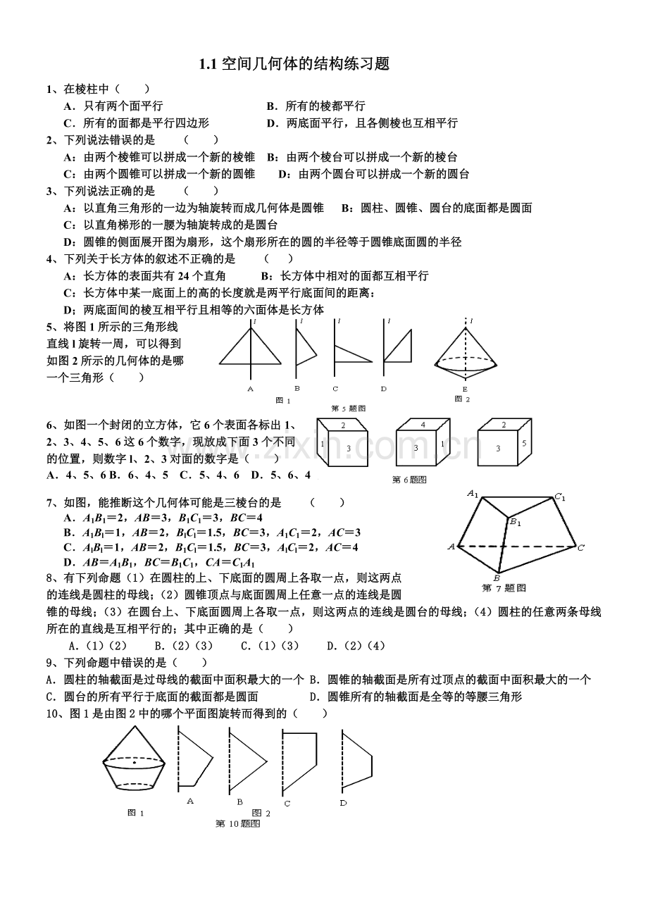 1空间几何体的结构练习题.doc_第1页