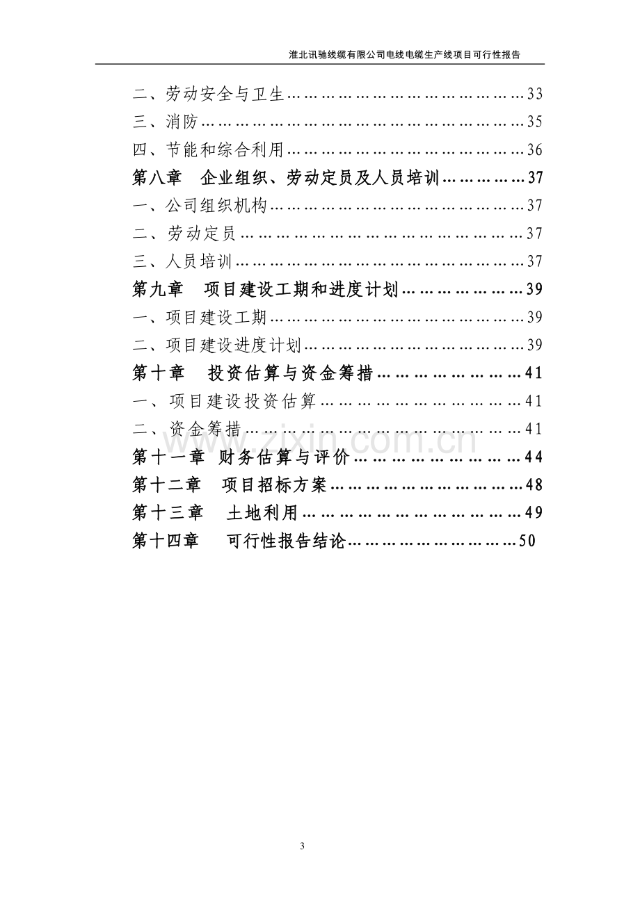 迅驰线缆项目可行性研究报告1.doc_第3页