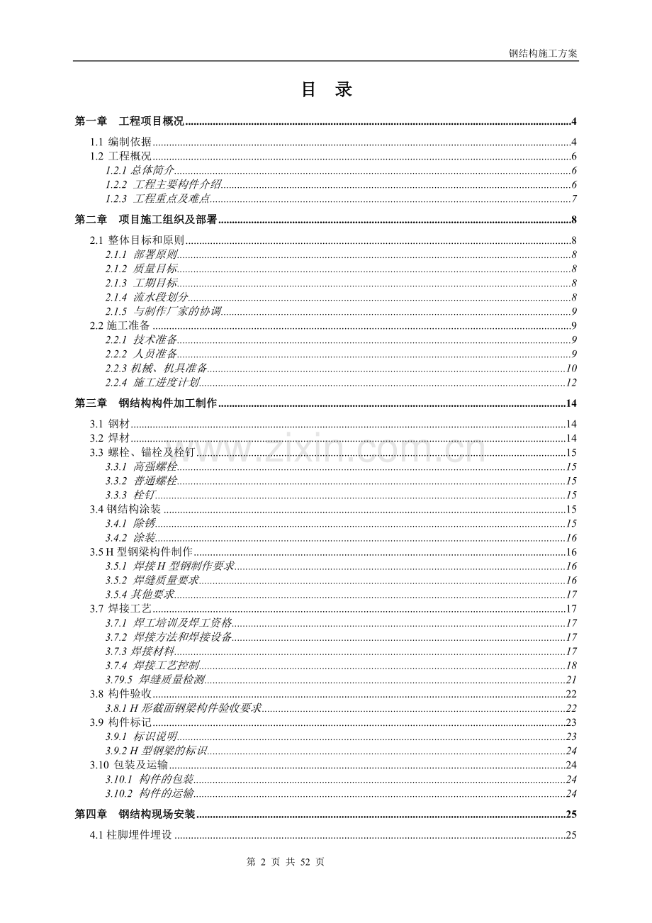 钢结构施工方案说明-毕业论文.doc_第2页