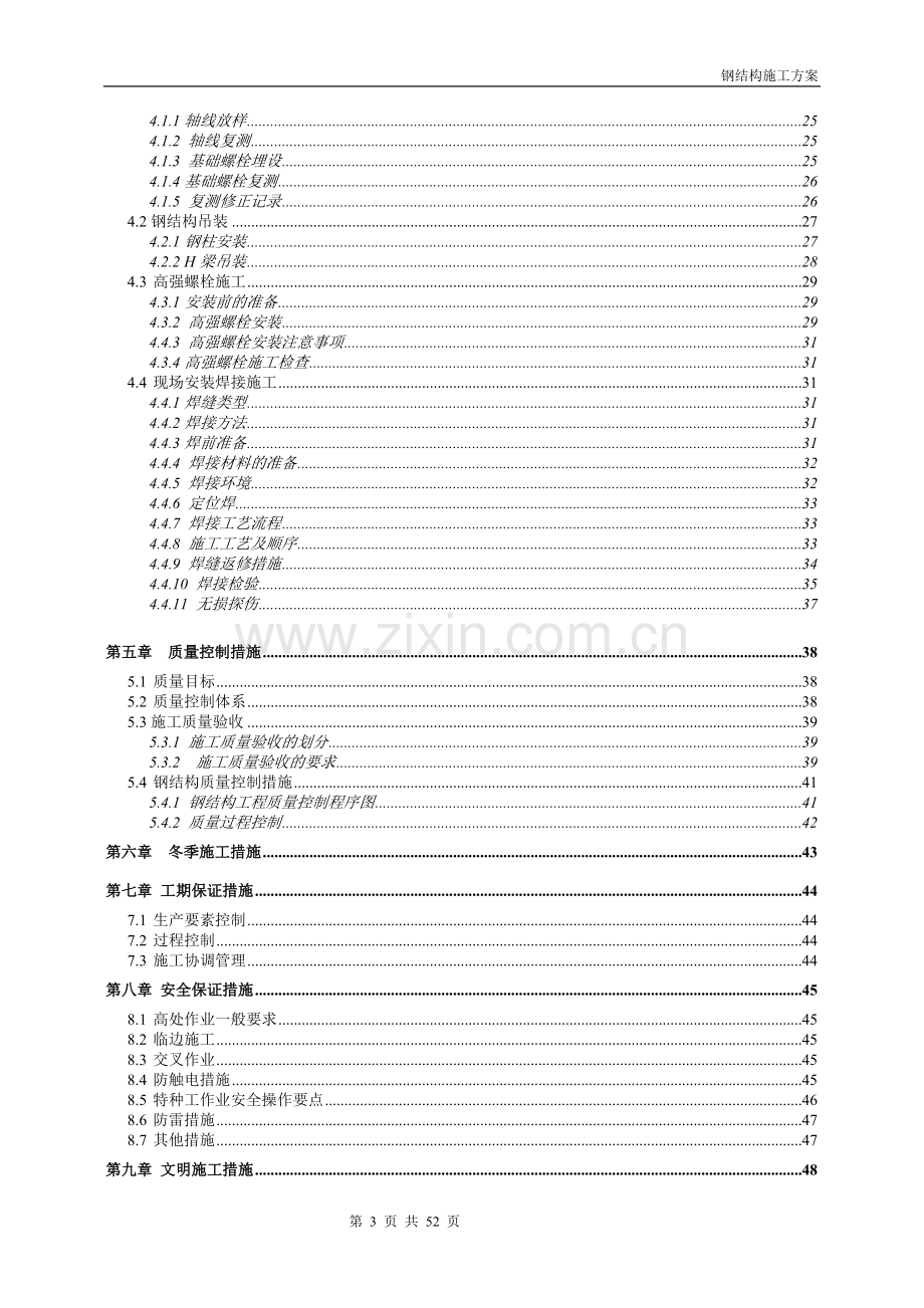 钢结构施工方案说明-毕业论文.doc_第3页