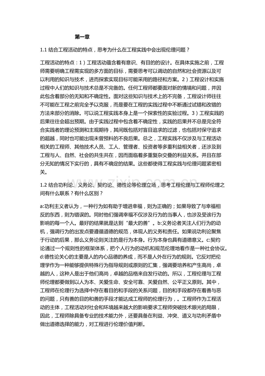 工程伦理课后习题答案.doc_第1页