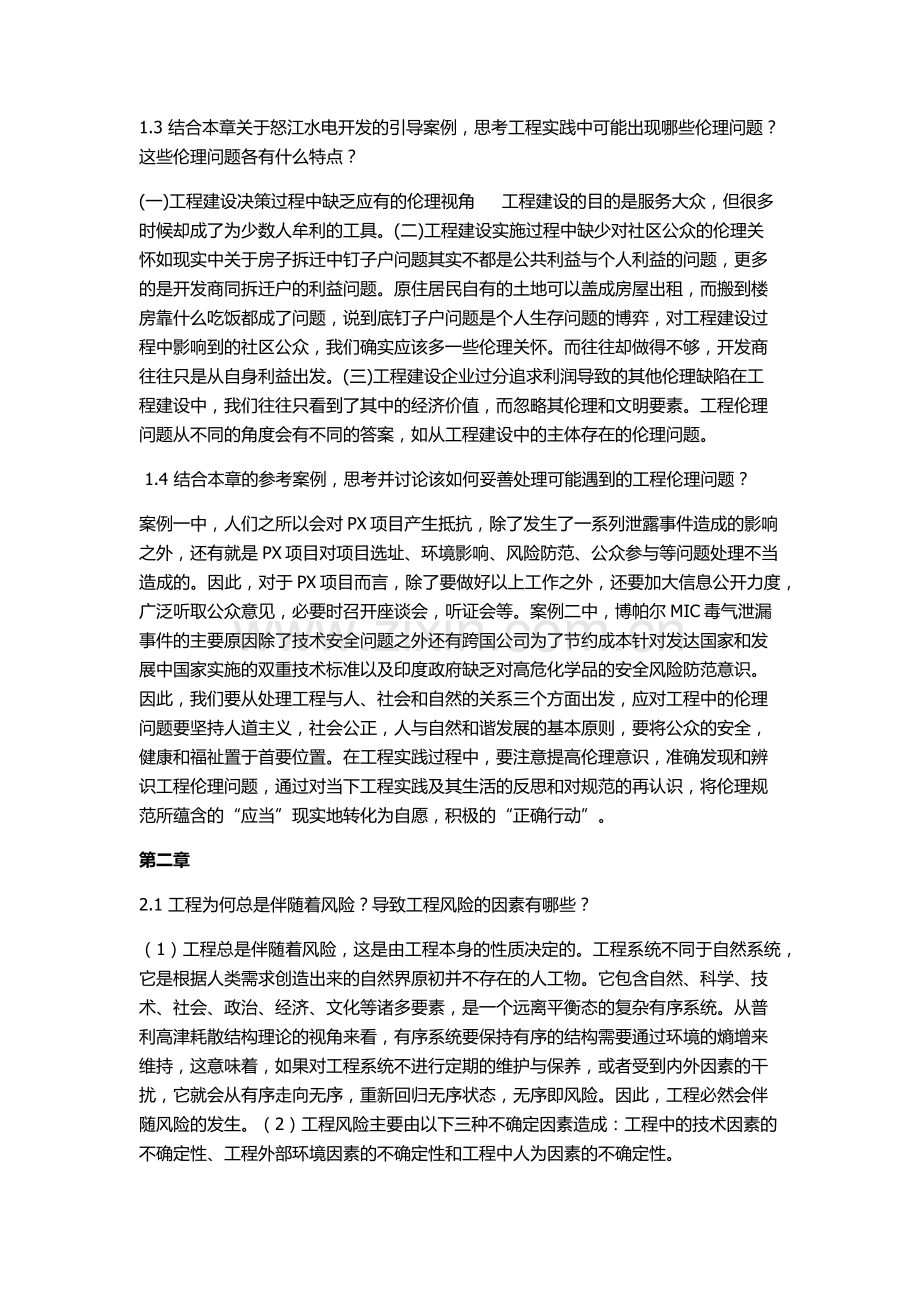 工程伦理课后习题答案.doc_第2页