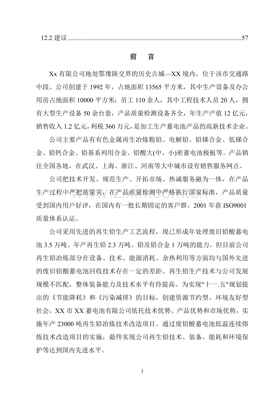 年产3万吨再生铅冶炼技术改造项目可行性分析报告.doc_第3页