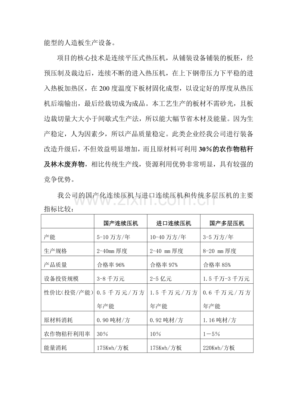 人造板设备有限公司连续平压法设备国产化项目可行性研究报告.doc_第3页