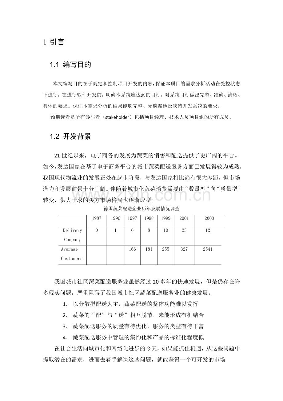 城市绿色蔬菜配送系统可行性研究报告.doc_第3页