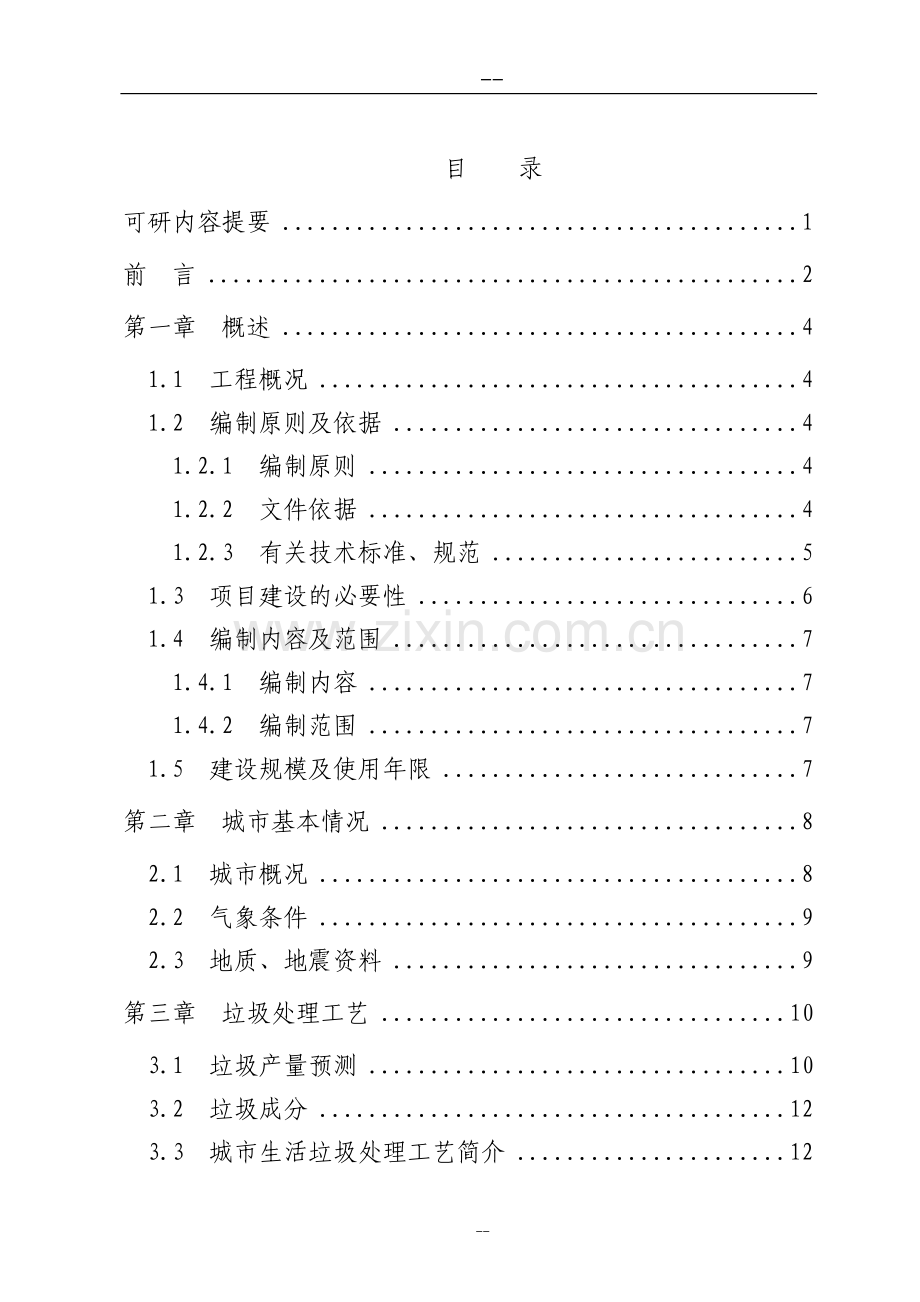 某镇城市生活垃圾处理工程建设可行性研究报告.doc_第1页