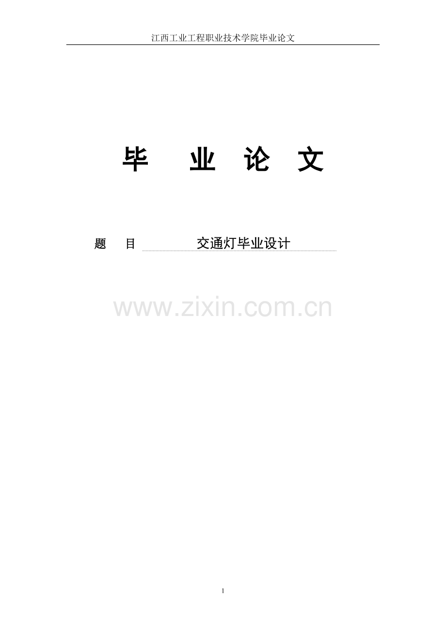 plc交通灯毕业—--学位论文.doc_第1页