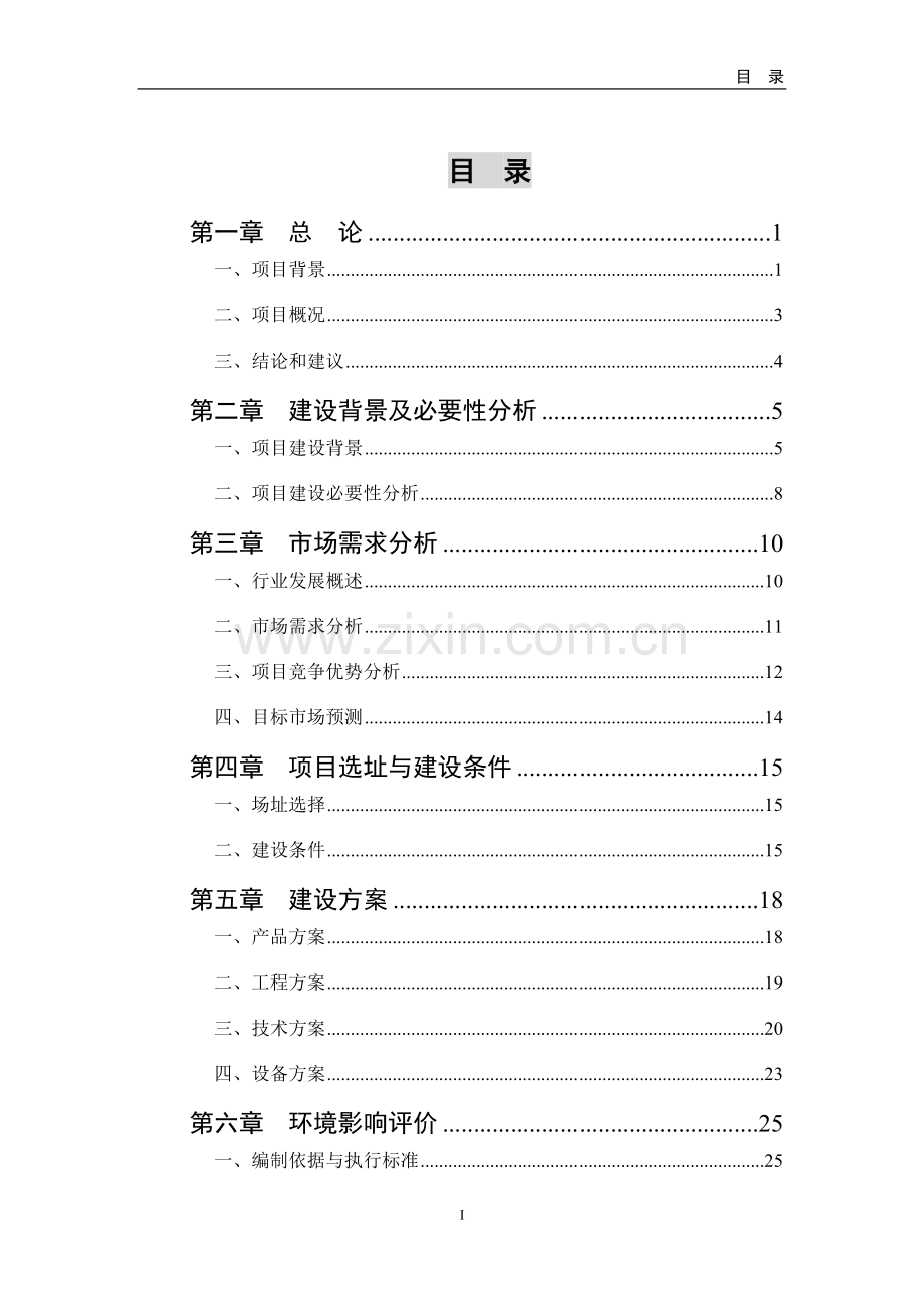 大棚蔬菜种植基地项目可行性研究报告.doc_第2页