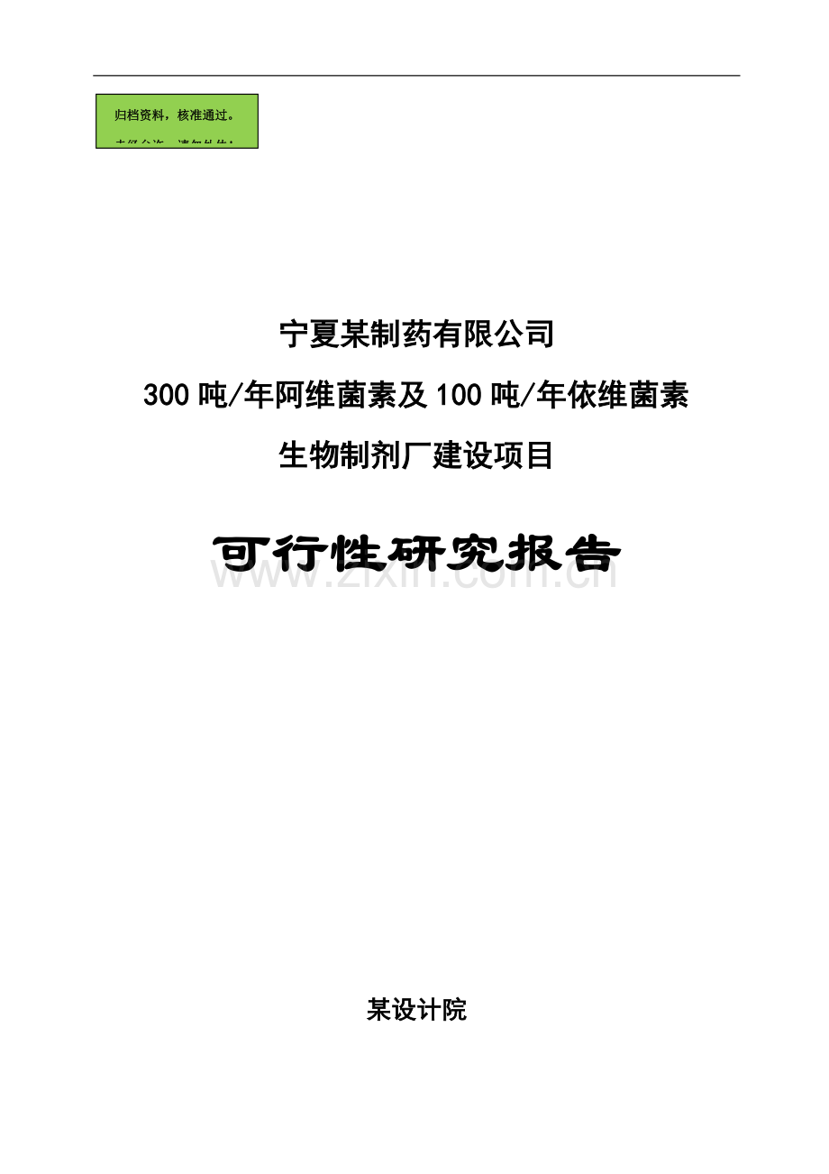 某制药有限公司300吨年阿维菌素及100吨年依维菌生物制剂厂建设可行性分析报告.doc_第1页