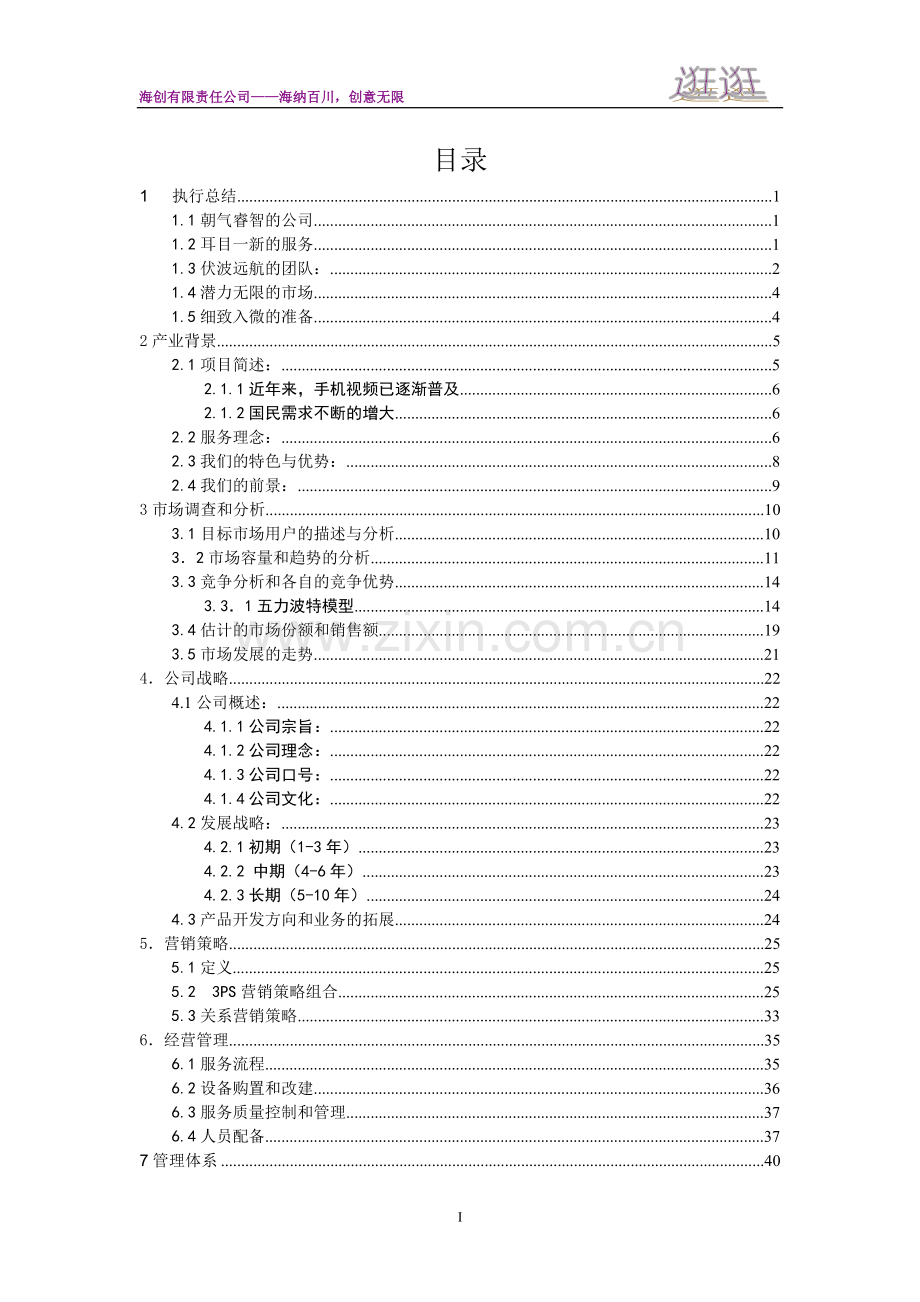 isee移动视频播客社交网创业计划书.doc_第2页