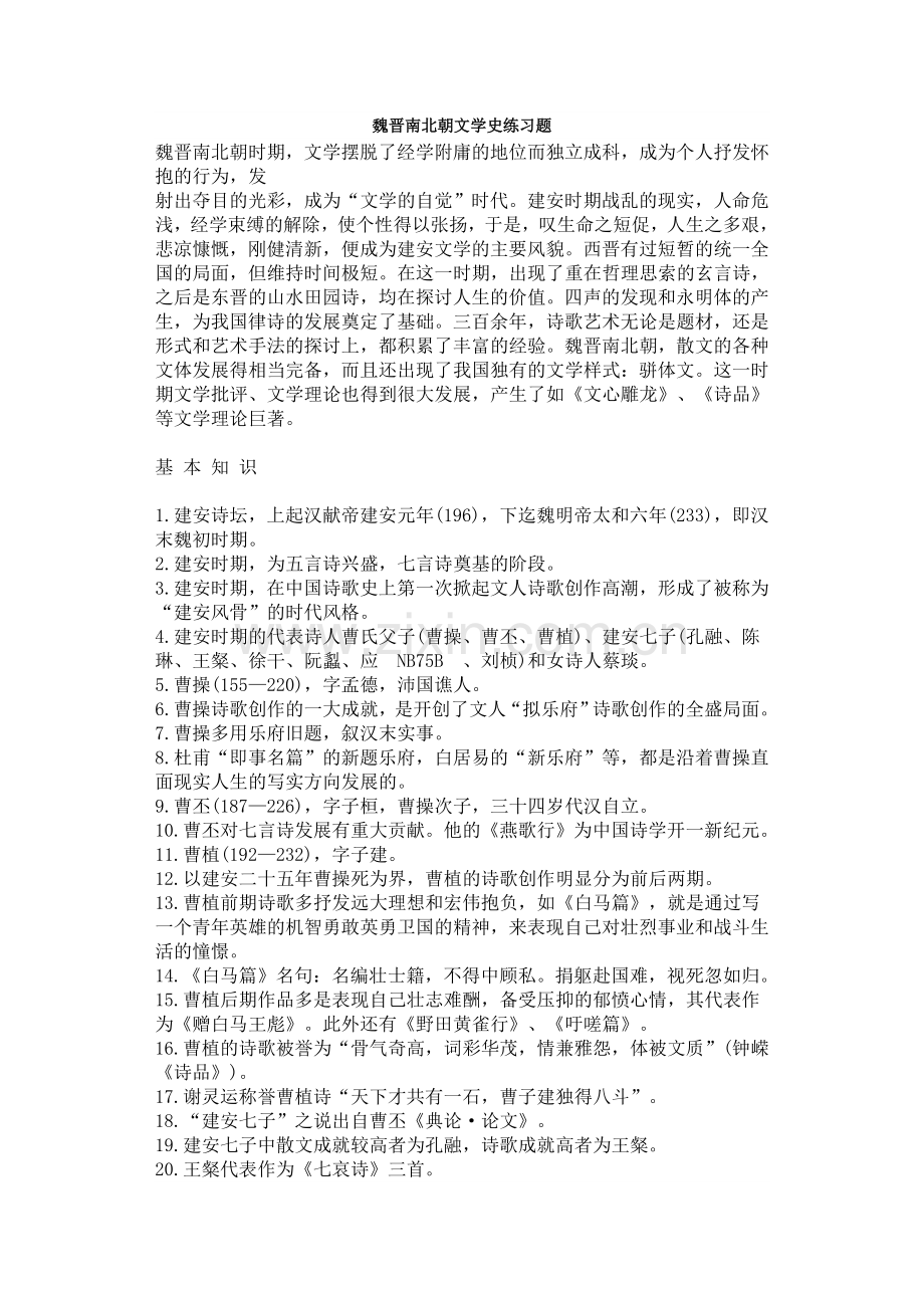 魏晋南北朝文学史练习题.doc_第1页