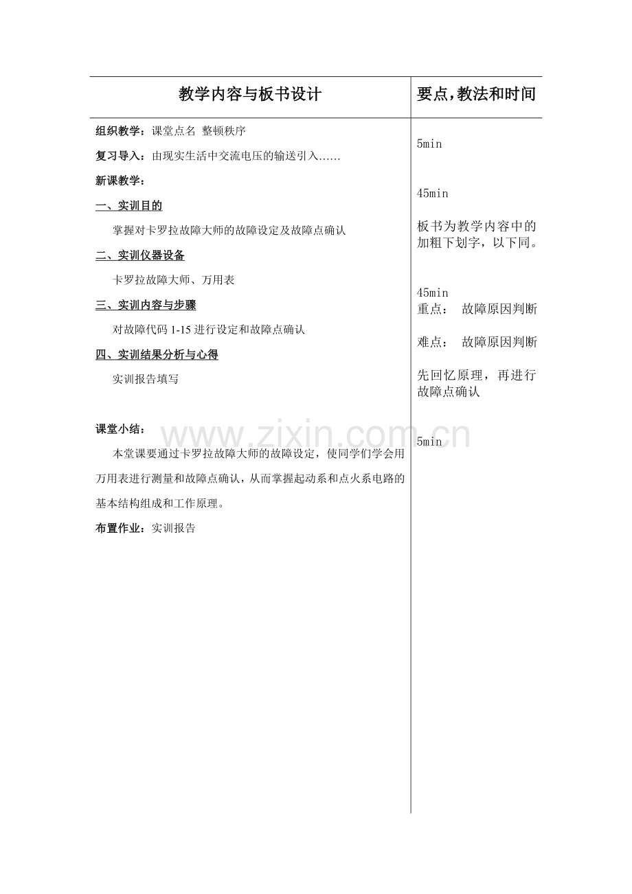 汽车电器设备与维修教案2...doc_第2页