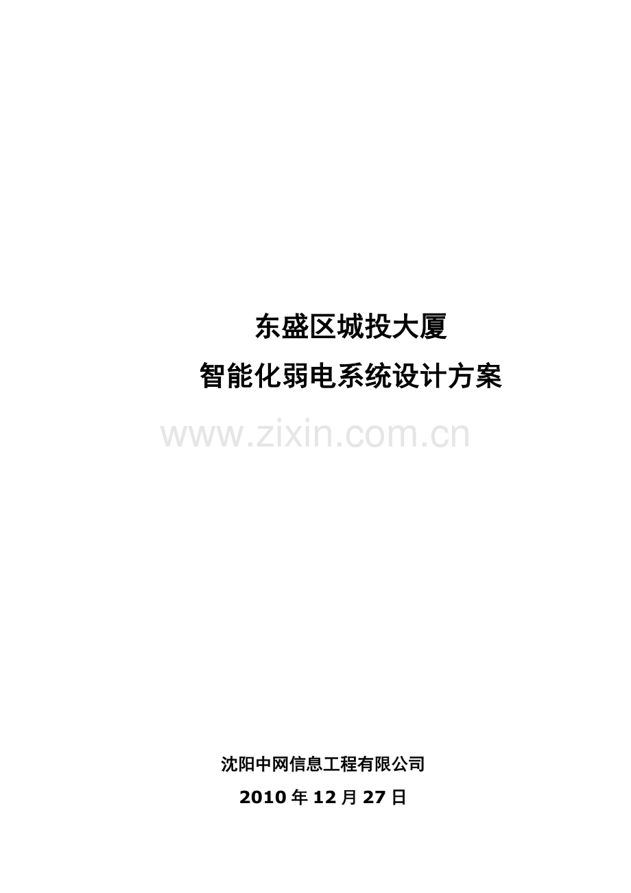 东盛区城投大厦智能化弱电系统设计方案全案.doc_第1页