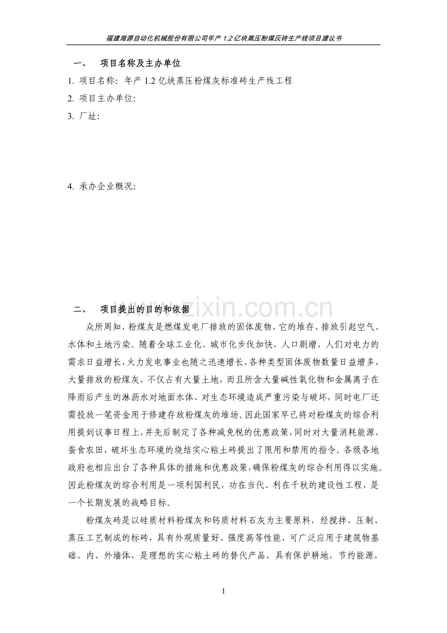 年产1.2亿块蒸压粉煤灰标准砖生产线资金可行性分析报告.doc_第3页