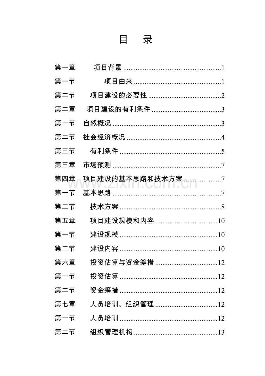 阿尔山林海街肉牛育肥基地可行性论证报告.doc_第1页