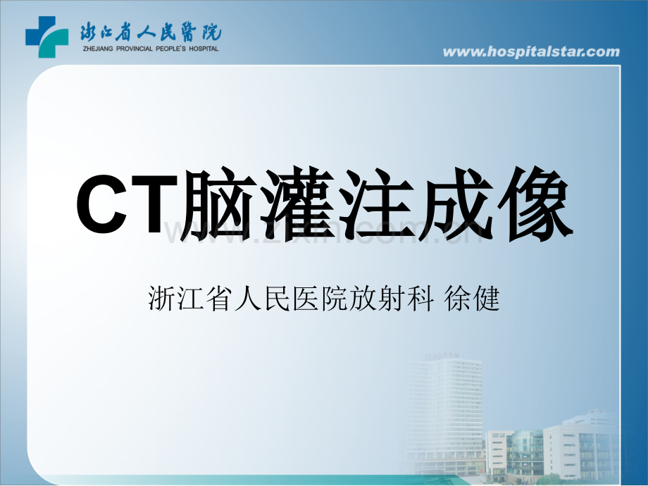 CT灌注成像医学PPT课件.ppt_第1页