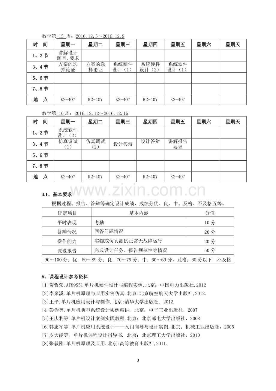 片单机课程设计报告公交车自动报站系统课程设计.doc_第3页