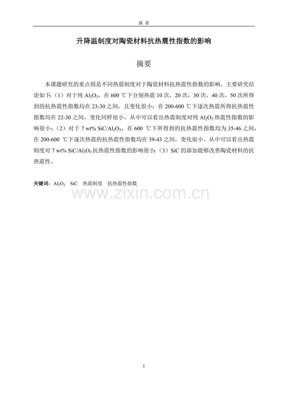 升降温制度对陶瓷材料抗热震性指数的影响--毕业设计论文.docx_第1页