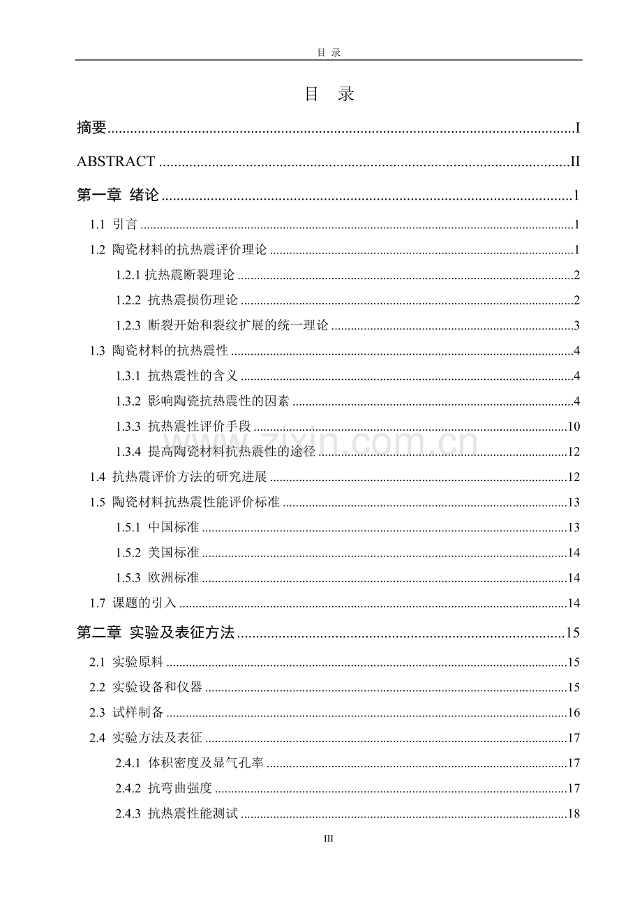 升降温制度对陶瓷材料抗热震性指数的影响--毕业设计论文.docx_第3页