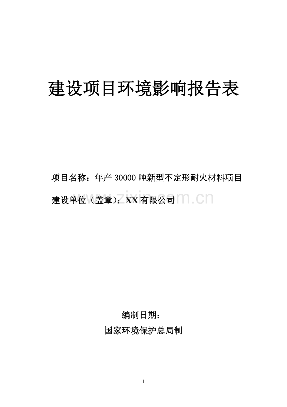 某有限公司年产30000吨新型高档不定形耐火材料项目环境评估报告书(最终报批稿).doc_第1页