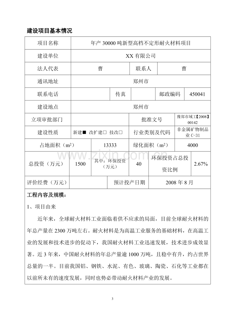 某有限公司年产30000吨新型高档不定形耐火材料项目环境评估报告书(最终报批稿).doc_第3页