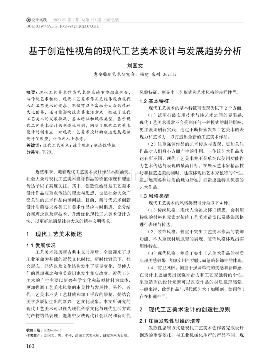 基于创造性视角的现代工艺美术设计与发展趋势分析.pdf_第1页