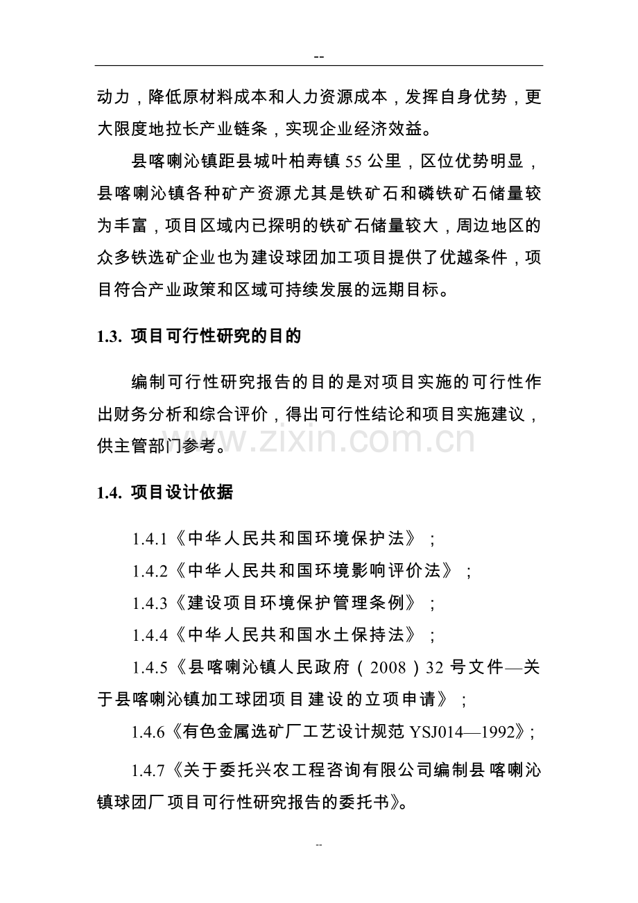 某某球团厂建设项目投资可行性研究分析报告.doc_第3页