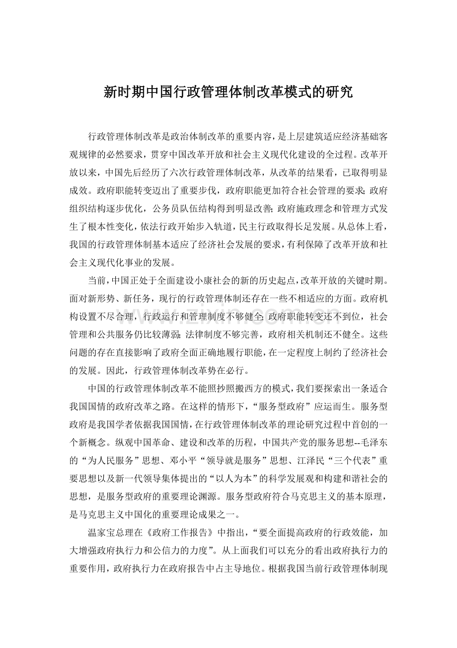 新时期中国行政管理体制改革模式的研究论文.doc_第1页