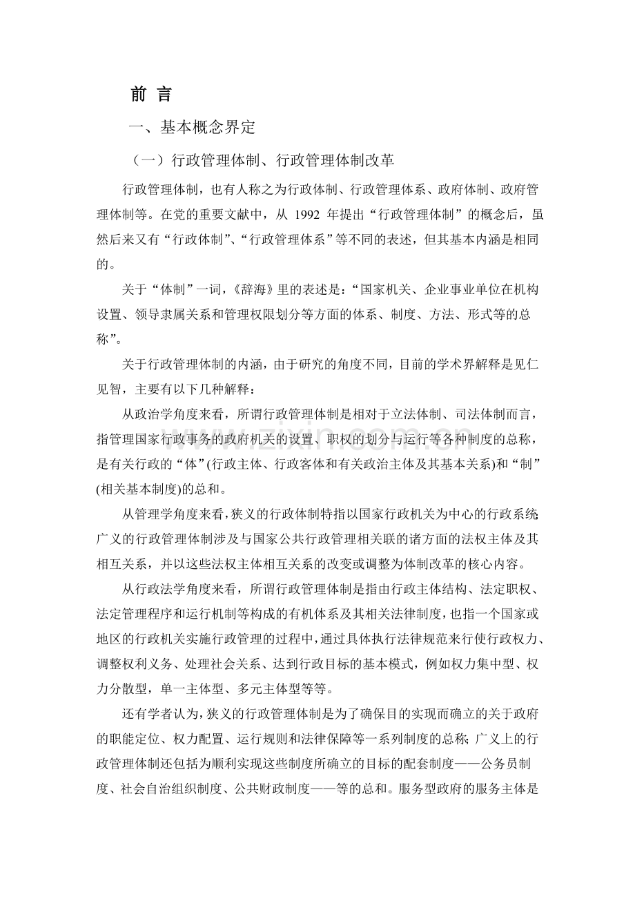 新时期中国行政管理体制改革模式的研究论文.doc_第3页