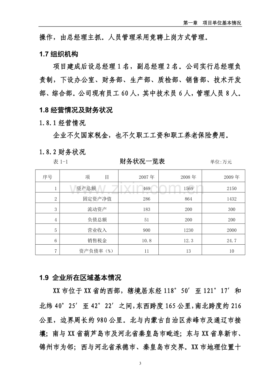 年产4万吨有机保健食用油加工储运可行性策划报告.doc_第3页