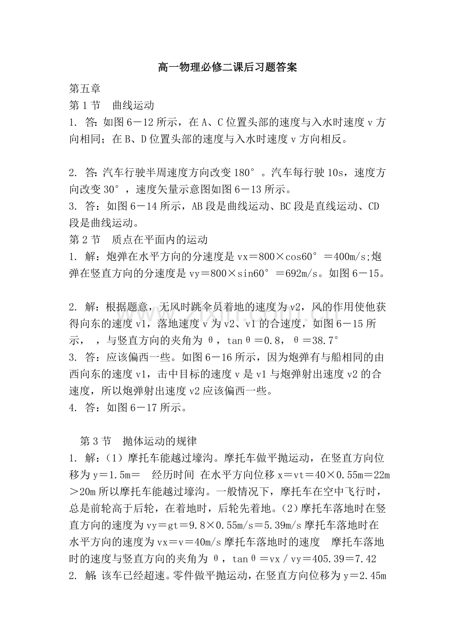 高一物理必修二课后习题答案.doc_第1页