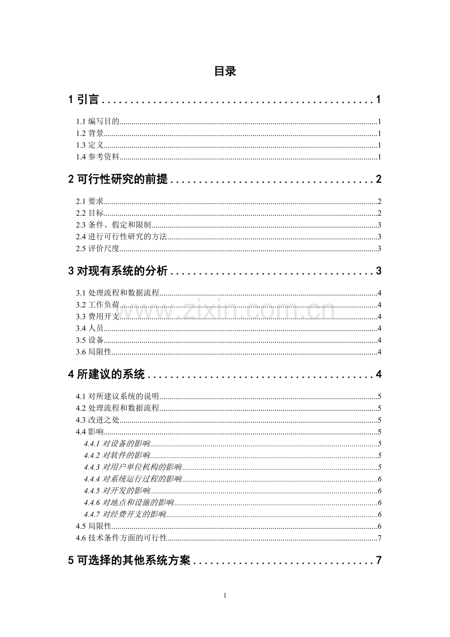 航空机票预订系统可行性研究报告.doc_第1页