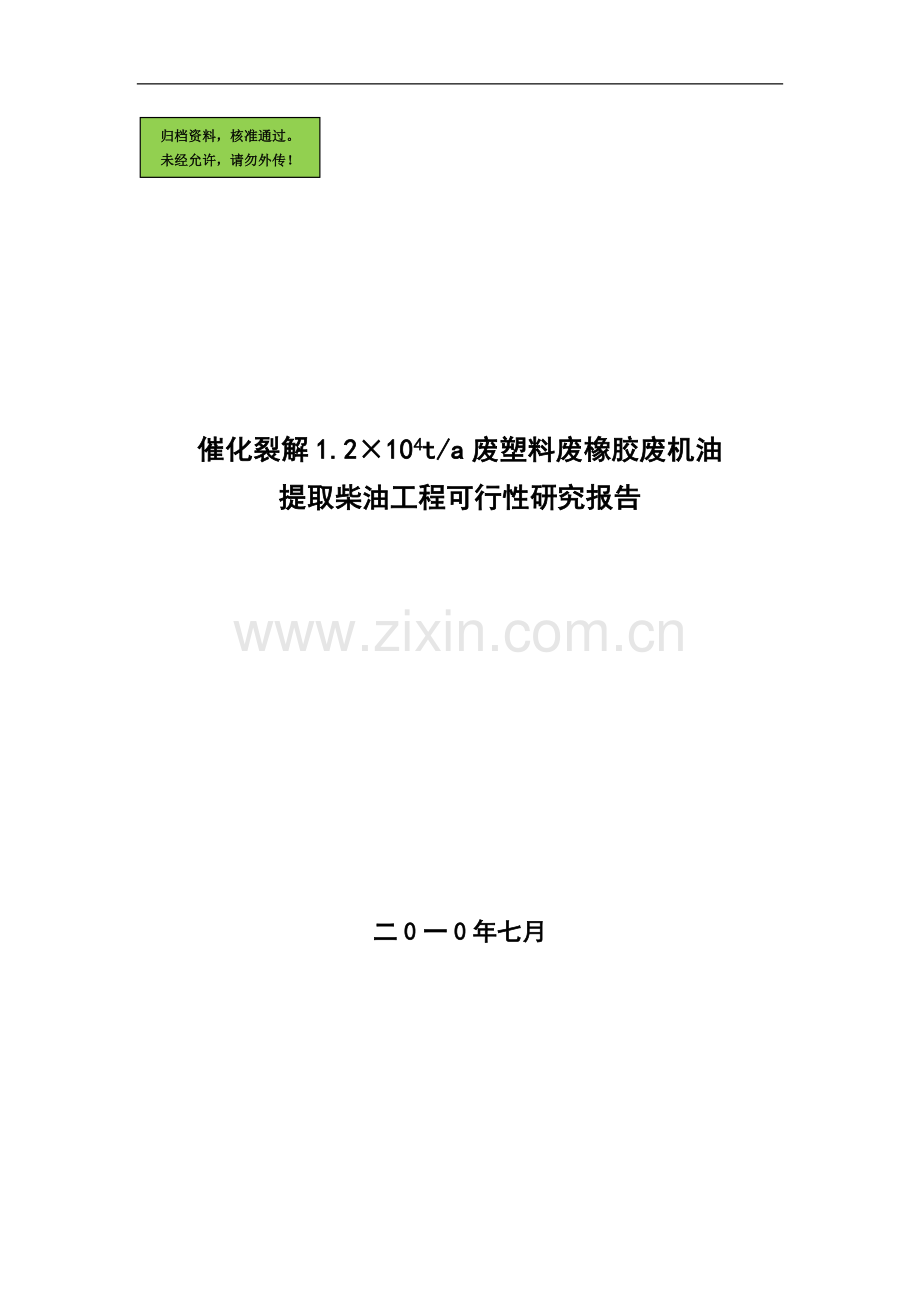 催化裂解1.2×104ta废塑料废橡胶废机油提取柴油工程建设可行性分析报告.doc_第1页