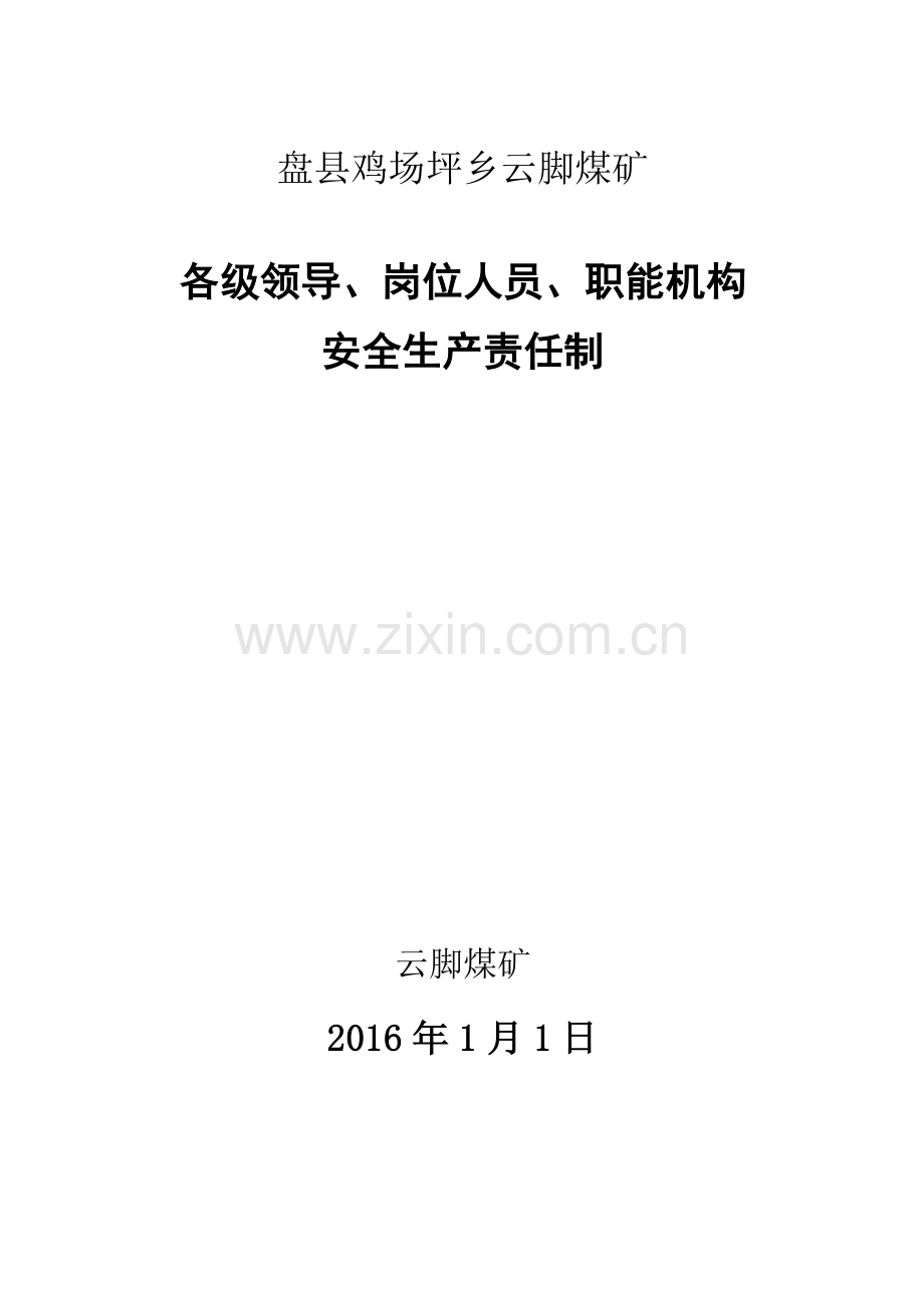 制度汇编-—云脚煤矿各级领导、岗位人员、职能机构安全生产责任制.doc_第1页