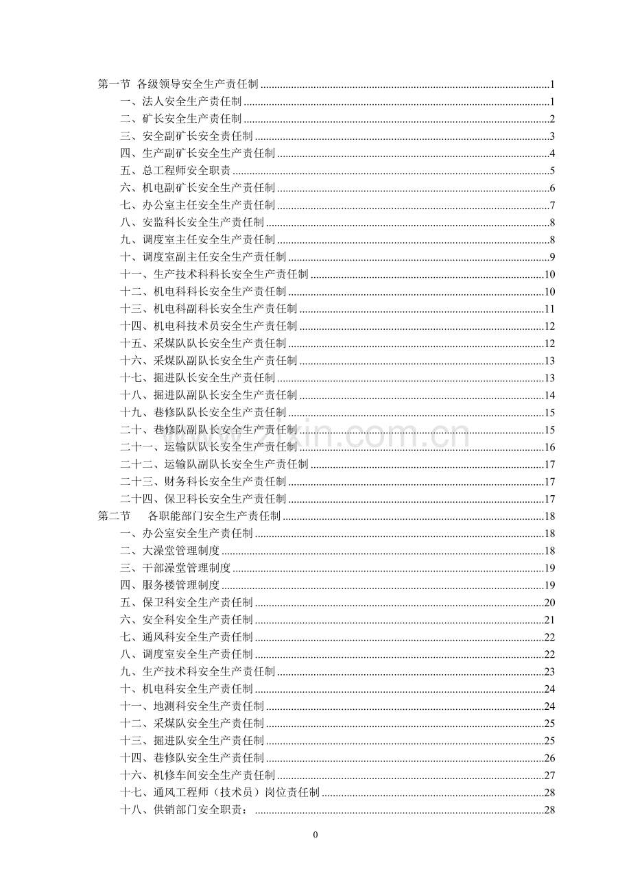 制度汇编-—云脚煤矿各级领导、岗位人员、职能机构安全生产责任制.doc_第2页