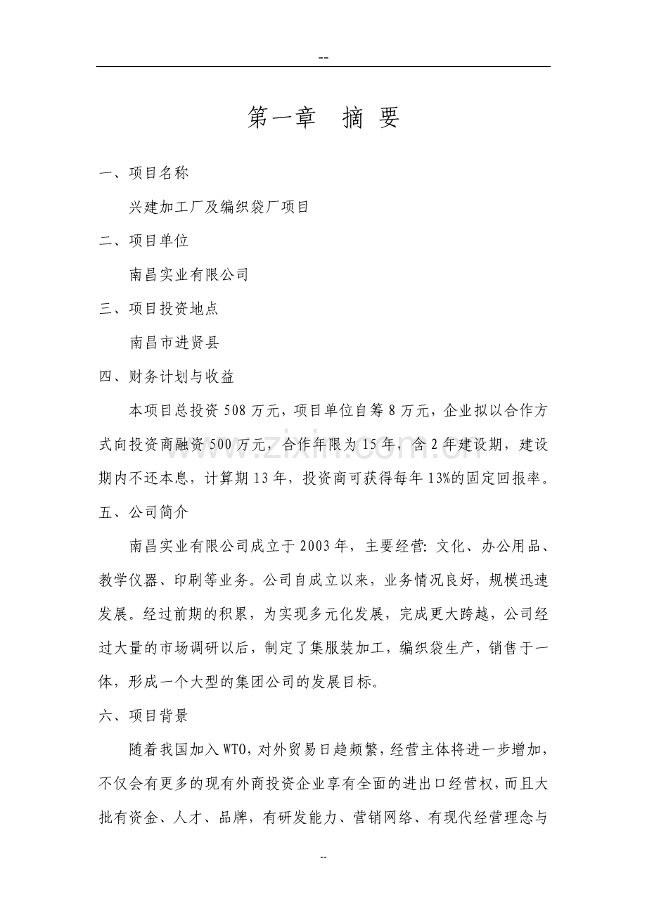 兴建服装加工厂及编织袋厂项目建设可行性研究报告.doc_第1页