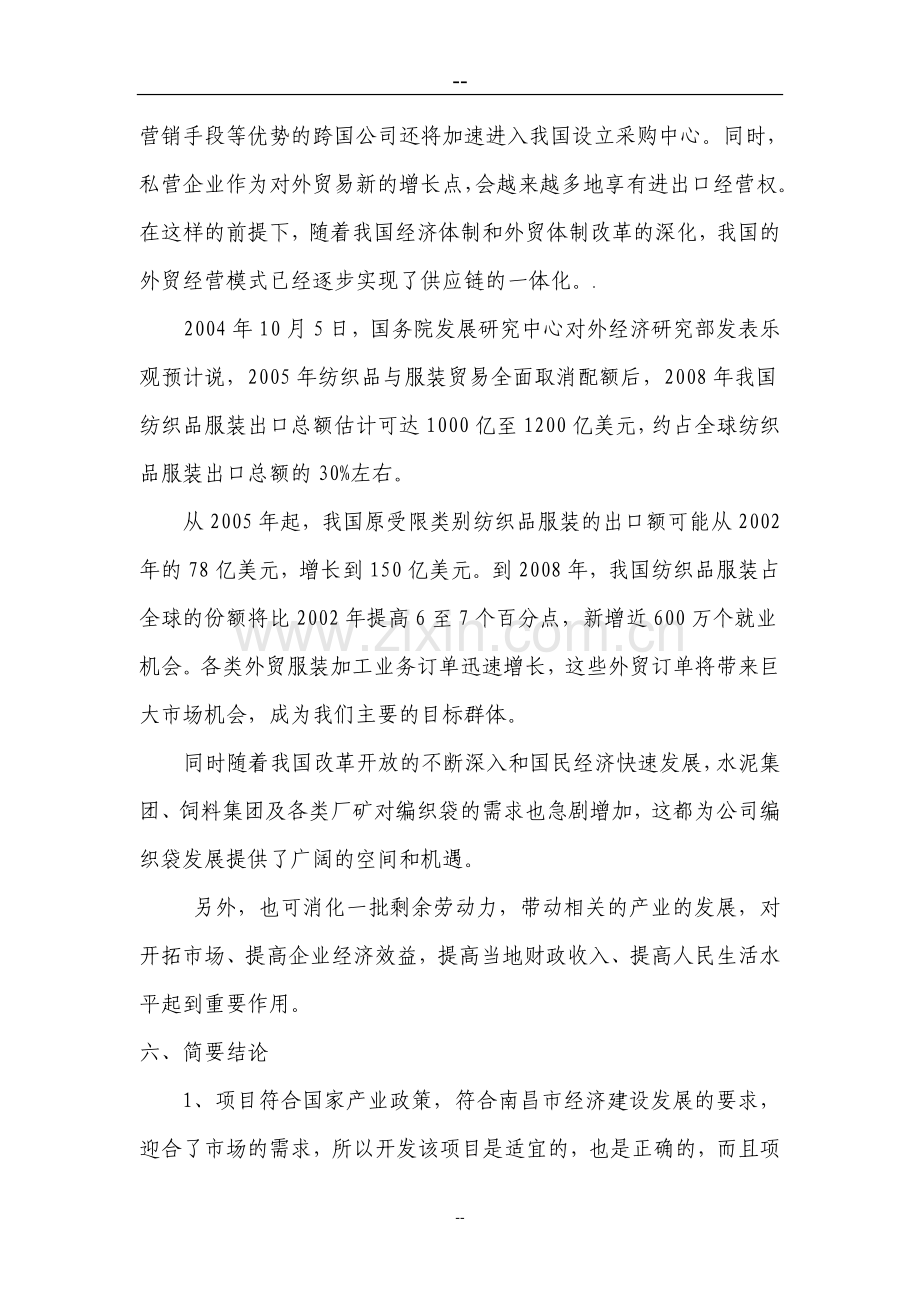 兴建服装加工厂及编织袋厂项目建设可行性研究报告.doc_第2页