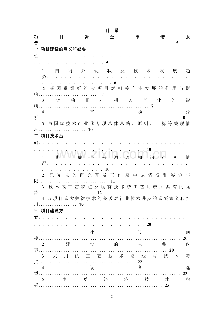 年产15000吨基因重组纤维素酶系列产品可行性策划报告.doc_第2页